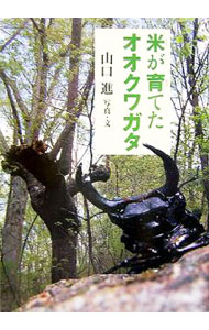&nbsp;&nbsp;&nbsp; 米が育てたオオクワガタ の詳細 出版社: 岩崎書店 レーベル: イワサキ・ノンフィクション 作者: 山口進 カナ: コメガソダテタオオクワガタ / ヤマグチススム サイズ: 単行本 関連商品リンク : 山口進 岩崎書店 イワサキ・ノンフィクション