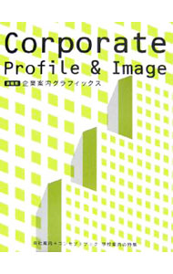 【中古】業種別企業案内グラフィックス / ピエ・ブックス (単行本)