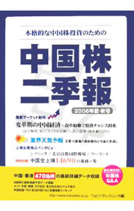 【中古】中国株二季報　2006年夏−秋号 / T＆Cトランスリンク (単行本)