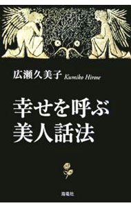 【中古】幸せを呼ぶ美人話法 / 広瀬久美子