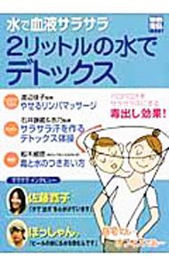 【中古】水で血液サラサラ2リットルの水でデトックス / 宝島社 (単行本)
