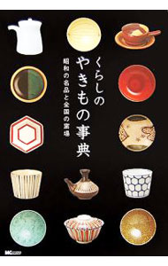 【中古】くらしのやきもの事典 / MCプレス (単行本)