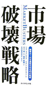 Other - 【中古】市場破壊戦略 / リタ・マグレイス／イアン・マクミラン