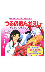 楽天市場】世界名作 動く絵本 dvd付の通販