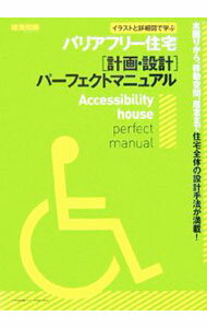 【中古】バリアフリー住宅〈計画・設計〉パーフェクトマニュアル / 坂本啓治 (単行本)