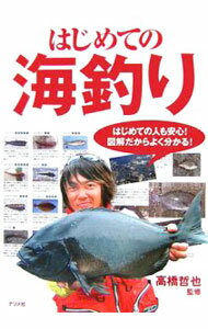 【中古】はじめての海釣り / 高橋哲也 (単行本)