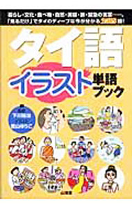语言学习书籍 - 【中古】タイ語イラスト単語ブック / 下川裕治