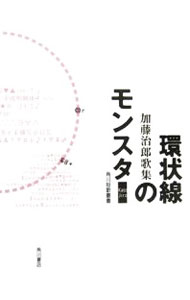 &nbsp;&nbsp;&nbsp; 環状線のモンスター の詳細 出版社: 角川書店 レーベル: 角川短歌叢書 作者: 加藤治郎 カナ: カンジョウセンノモンスター / カトウジロウ サイズ: 単行本 関連商品リンク : 加藤治郎 角川書店 角川短歌叢書