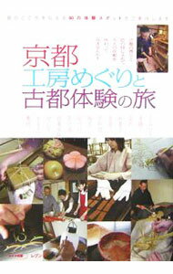 【中古】京都工房めぐりと古都体験の旅 / レブン (単行本)