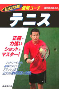 【中古】テニス / 増田健太郎