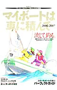 【中古】マイボートは車に積んで 2006−2007/ 舵社