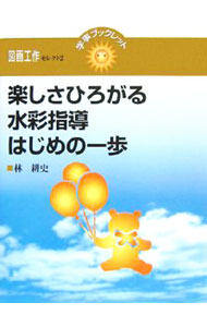 【中古】楽しさひろがる水彩指導はじめの一歩 / 林耕史