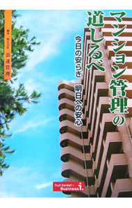 【中古】マンション管理の道しるべ / 浪速管理 (単行本)