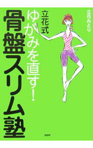 【中古】立花式ゆがみを直す！骨盤スリム塾 / 立花みどり (単行本)