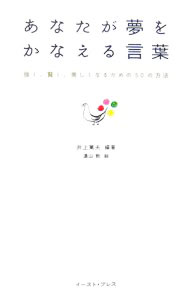 【中古】あなたが夢をかなえる言葉 / 井上篤夫 (単行本)