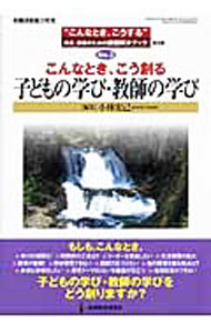 【中古】こんなとき、こう創る子どもの学び・教師の学び / 小林宏己