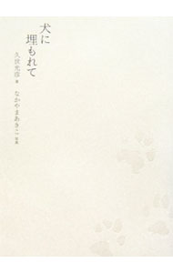 &nbsp;&nbsp;&nbsp; 犬に埋もれて 単行本 の詳細 出版社: 小学館 レーベル: 作者: 久世光彦 カナ: イヌニウモレテ / クゼテルヒコ サイズ: 単行本 ISBN: 4093876215 発売日: 2006/09/01 関連商品リンク : 久世光彦 小学館