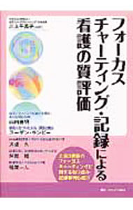 【中古】フォーカスチャーティング・記録による看護の質評価 / 川上千英子