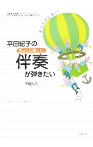 &nbsp;&nbsp;&nbsp; 平田紀子のちょっと嬉しい伴奏が弾きたい 単行本 の詳細 出版社: 音楽之友社 レーベル: 作者: 平田紀子 カナ: ヒラタノリコノチョットウレシイバンソウガヒキタイ / ヒラタノリコ サイズ: 単行本 ISBN: 4276122317 発売日: 2006/09/01 関連商品リンク : 平田紀子 音楽之友社
