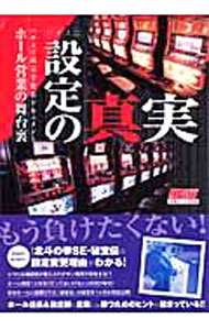 【中古】パチスロ設定の真実 / 白夜書房（東京都）