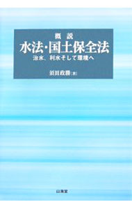 【中古】概説水法・国土保全法 / 須田政勝 (単行本)