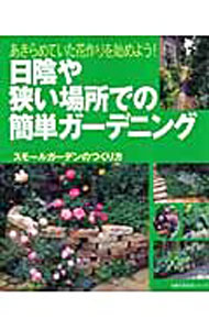 【中古】日陰や狭い場所での簡単ガーデニング / 主婦の友社 (単行本)