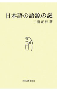 【中古】日本語の語源の謎 / 三浦正好