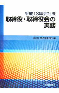 【中古】取締役 取締役会の実務 / あさひ 狛法律事務所 (単行本)