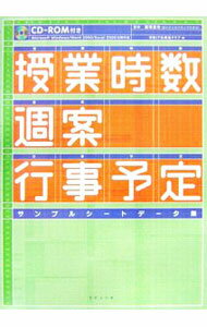 【中古】授業時数・週案・行事予定サンプルシートデータ集 / 飯塚昌市 (単行本)