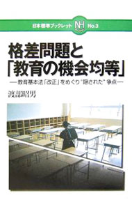 【中古】格差問題と「教育の機会均等」 / 渡部昭男 (単行本)