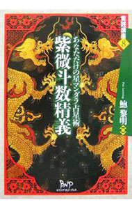 楽天市場】紫微斗数（本・雑誌・コミック）の通販