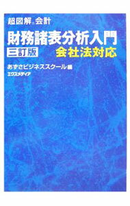 【中古】財務諸表分析入門 / あずさビジネススクール (単行本)