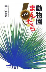 【中古】動物園まんだら / 中川哲男 (単行本)
