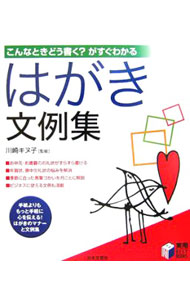 【中古】はがき文例集 / 川崎キヌ子 (単行本)