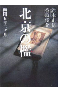 【中古】北京の檻 / 鈴木正信