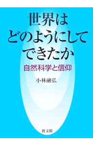 樂天商城 - 【中古】世界はどのようにしてできたか / 小林融弘 (単行本)