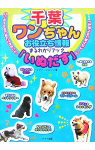Dog - 【中古】千葉ワンちゃんお役立ち情報まるわかりブック「いぬだす」 / イデア・ビレッジ