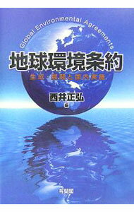 【中古】地球環境条約 / 西井正弘 (単行本)