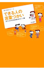 【中古】できる人の言葉づかい / 現代言語セミナー