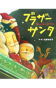 【中古】ブラザーサンタ / 小林潔子