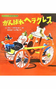 【中古】がんばれヘラクレス / ハーディー グラマトキー (単行本)
