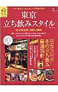 &nbsp;&nbsp;&nbsp; 東京立ち飲みスタイル　2005−2006 単行本 の詳細 出版社: 出版社 レーベル: エイムック 作者: 小川秀夫（フリーライター） カナ: トウキョウタチノミスタイル20052006 / オガワヒデオ サイズ: 単行本 ISBN: 4777904342 発売日: 2005/12/01 関連商品リンク : 小川秀夫（フリーライター） 出版社 エイムック