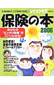 養老保險 - 【中古】保険の本　2006 / 角川SSコミュニケーションズ (単行本)