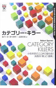 【中古】カテゴリー・キラー / ロバート・スペクター (単行本)