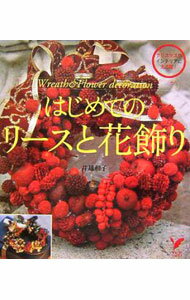 【中古】はじめてのリースと花飾り / 井越和子
