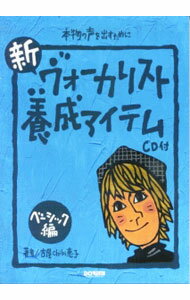 【中古】新・ヴォーカリスト養成アイテム　ベーシック編 / 古屋恵子