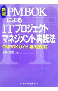It · E-Commerce - 【中古】PMBOKによるITプロジェクトマネジメント実践法　【新版】 / 佐藤義男 (単行本)