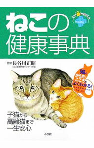 【中古】ねこの健康事典 / 長谷川正昭