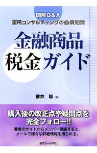 Taxation Business - 【中古】金融商品税金ガイド / 菅井聡 (単行本)