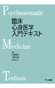 【中古】臨床心身医学入門テキスト / 吾郷晋浩